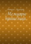 Мемуары пришельца