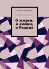 О жизни, о любви, о Родине