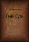 Тени Сути. Альтернативный взгляд на жизнь и деятельность Исаака Ньютона