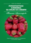 Ремонтантная клубника на Урале и в Сибири. Курс на урожай