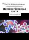 Противогрибковая диета. Путь к здоровью и стройной фигуре