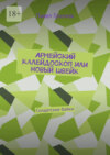 Армейский калейдоскоп или Новый Швейк. Солдатские байки