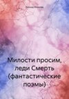 Милости просим, леди Смерть (фантастические поэмы)