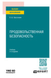 Продовольственная безопасность 2-е изд., пер. и доп. Учебник для вузов