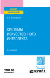 Системы искусственного интеллекта 3-е изд., испр. и доп. Учебное пособие для вузов