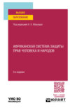 Африканская система защиты прав человека и народов 3-е изд., пер. и доп. Учебное пособие для вузов