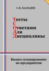 Тесты с ответами для дисциплины. Бизнес-планирование на предприятии