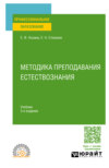 Методика преподавания естествознания 3-е изд., испр. и доп. Учебник для СПО