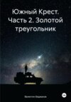 Южный Крест. Часть 2. Золотой треугольник