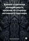 Копинг-стратегии женщин-жертв насилия со стороны интимного партнера