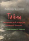 Тайны человеческой природы, ожившие в стихах. Книга семьдесят седьмая