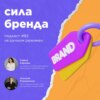 Сила бренда / София Кареева, May/Be Bureau #vol82 / Подкаст «В ручном режиме»