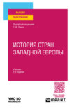 История стран Западной Европы 2-е изд., пер. и доп. Учебник для вузов