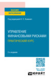 Управление финансовыми рисками. Практический курс 2-е изд. Учебное пособие для вузов