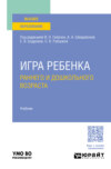 Игра ребенка раннего и дошкольного возраста. Учебник для вузов