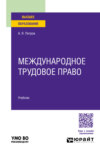 Международное трудовое право. Учебник для вузов