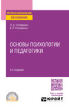 Основы психологии и педагогики 4-е изд., пер. и доп. Учебное пособие для СПО