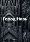 Город Навь