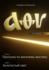 Золотистый свет (серия: Аз Фита Ижица. Часть I: Прогулка по висячему мостику. Книга 1)