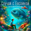 Случай с Евсейкой