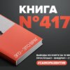 Книга #417 - Эго — это враг