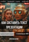 Как составить текст презентации. Самостоятельно или с помощью ИИ