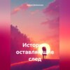 Истории, оставляющие след