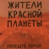 Жители Красной планеты