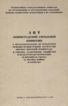 Акт Ленинградской городской комиссии о преднамеренном истреблении немецко-фашистскими варварами мирных жителей Ленинграда и ущербе, нанесенном хозяйству и культурно-историческим памятникам города за период войны и блокады