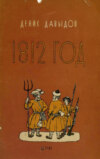 1812 год. Отрывки из «Военных записок партизана Дениса Давыдова»
