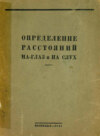 Определение расстояний на глаз и на слух