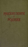 Русские поэты о Родине