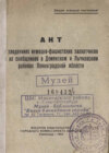 Акт о злодеяниях немецко-фашистских захватчиков и их сообщников в Демянском и Лычковском районах Ленинградской области