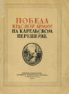 Победа Красной Армии на Карельском перешейке