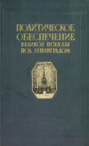 Политическое обеспечение великой победы под Ленинградом