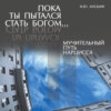 Пока ты пытался стать богом… Мучительный путь нарцисса