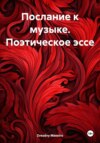 Послание к музыке. Поэтическое эссе