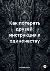 Как потерять друзей: инструкция к одиночеству