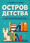 Остров детства. Обработки и переложения для детского хора и вокальных ансамблей в сопровождении фортепиано