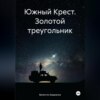 Южный Крест. Золотой треугольник