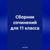 Сборник сочинений для 11 класса