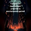 Супруг не принимает участия в воспитании детей