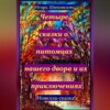 Четыре сказки о питомцах нашего двора и их приключениях