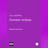 Лиловая тетрадь