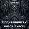 Поднявшийся с низов. I часть