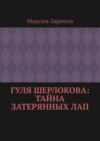 Гуля Шерлокова: Тайна Затерянных Лап