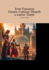 Сказка о принце Эдуарде и о короле Таюре. История одного принца