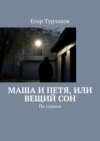 Маша и Петя, или Вещий сон. Детский детектив