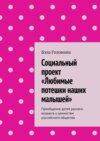 Социальный проект «Любимые потешки наших малышей». Приобщение детей раннего возраста к ценностям российского общества