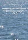 Бегемоты, словно лорды, любят южные курорты. Книжки-невелички